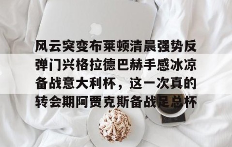 九游体育-拜仁对门兴格拉德巴赫